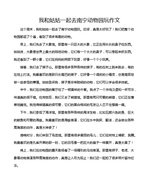 我和姑姑一起去南宁动物园玩作文