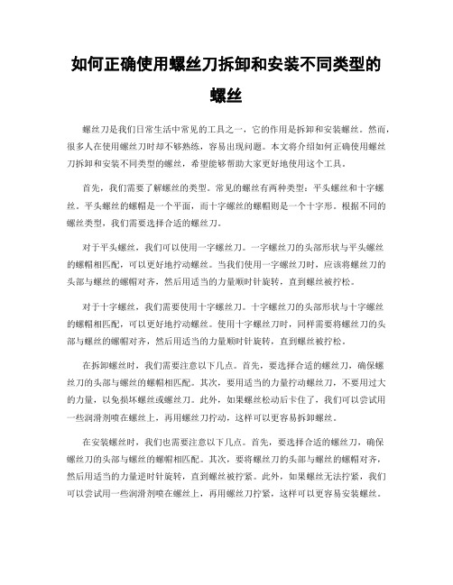 如何正确使用螺丝刀拆卸和安装不同类型的螺丝