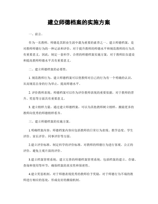 建立师德档案的实施方案