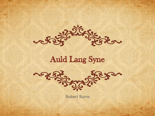 Auld Lang Syne赏析