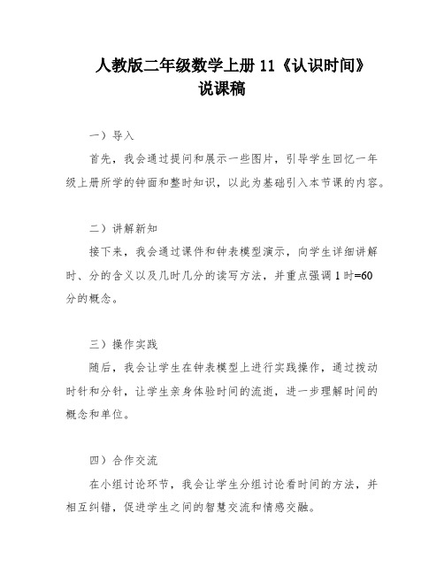 人教版二年级数学上册11《认识时间》说课稿