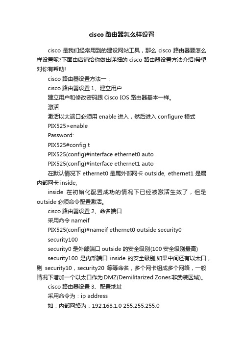 cisco路由器怎么样设置