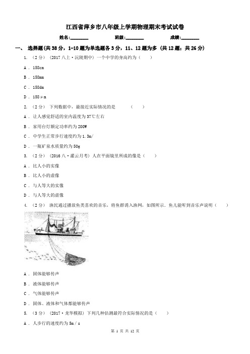 江西省萍乡市八年级上学期物理期末考试试卷