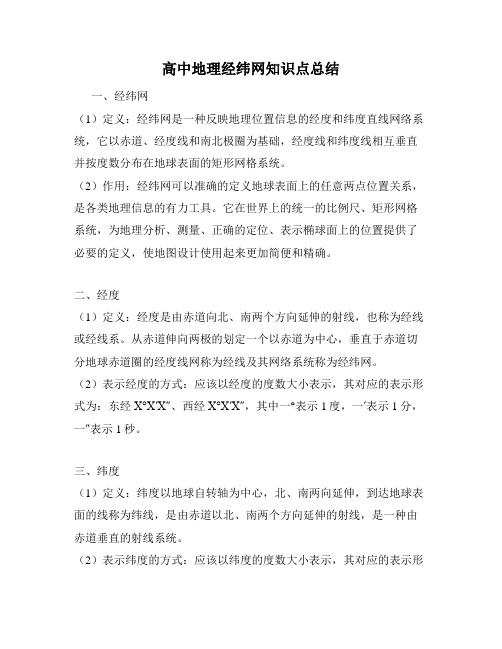 高中地理经纬网知识点总结