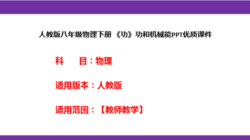 人教版八年级物理下册 《功》功和机械能PPT优质课件