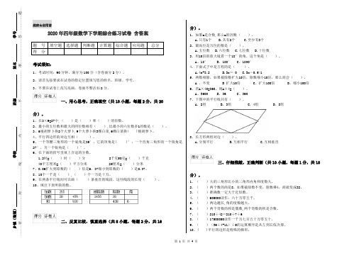 2020年四年级数学下学期综合练习试卷 含答案