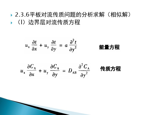 热质交换原理与设备(chapter2 C)解析