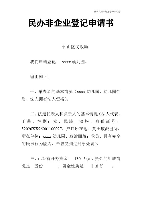 民办非企业登记申请书