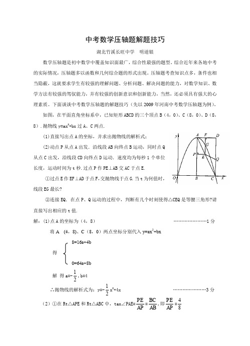 中考数学压轴题解题技巧[精品]共10页word资料