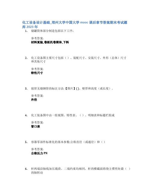 化工设备设计基础_郑州大学中国大学mooc课后章节答案期末考试题库2023年