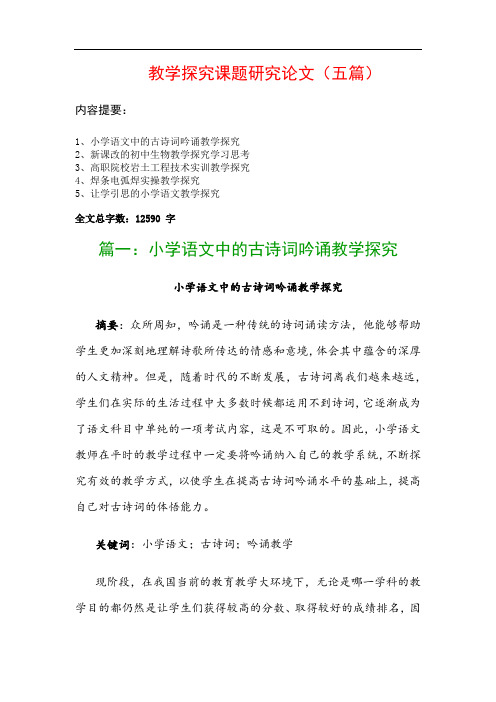 教学探究课题研究论文(五篇)：小学语文中的古诗词吟诵教学探究、新课改的初中生物教学探究学习思考…