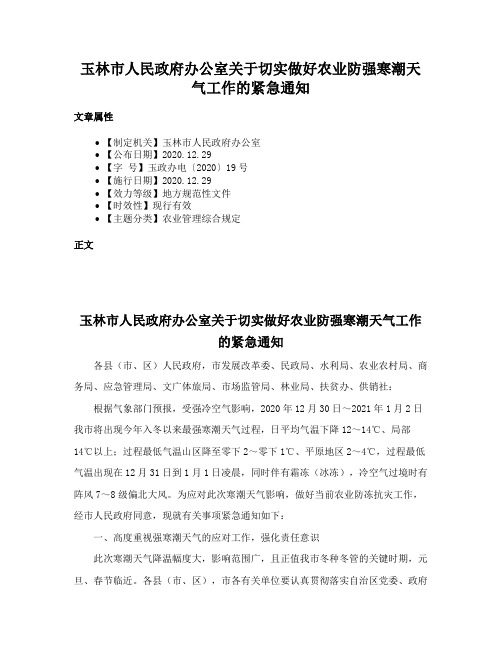 玉林市人民政府办公室关于切实做好农业防强寒潮天气工作的紧急通知