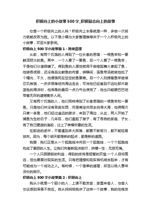 积极向上的小故事500字_积极励志向上的故事