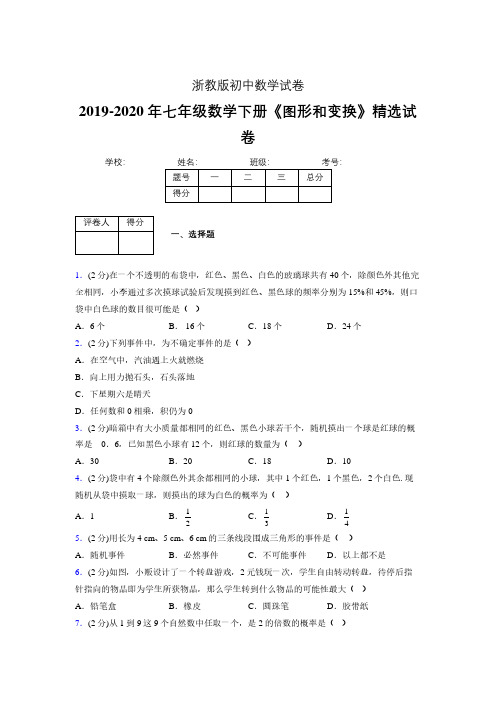 浙教版初中数学七年级下册第三章《事件的可能性》单元复习试题精选 (620)