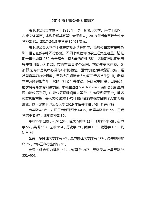 2019南卫理公会大学排名