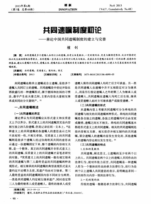 共同遗嘱制度初论——兼论中国共同遗嘱制度的建立与完善