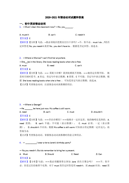 2020-2021年情态动词试题和答案