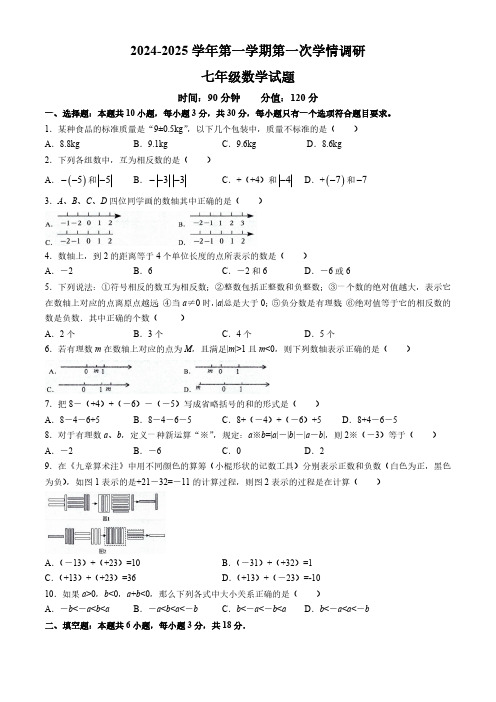 山东省聊城市临清市京华中学2024-2025学年七年级上学期第一次月考数学试题(含答案)