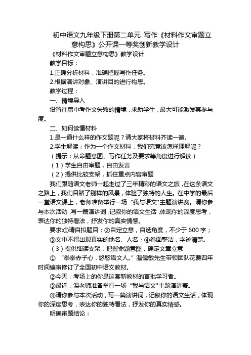 初中语文九年级下册第二单元 写作《材料作文审题立意构思》公开课一等奖创新教学设计