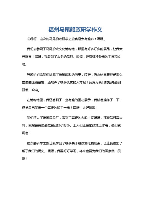 福州马尾船政研学作文