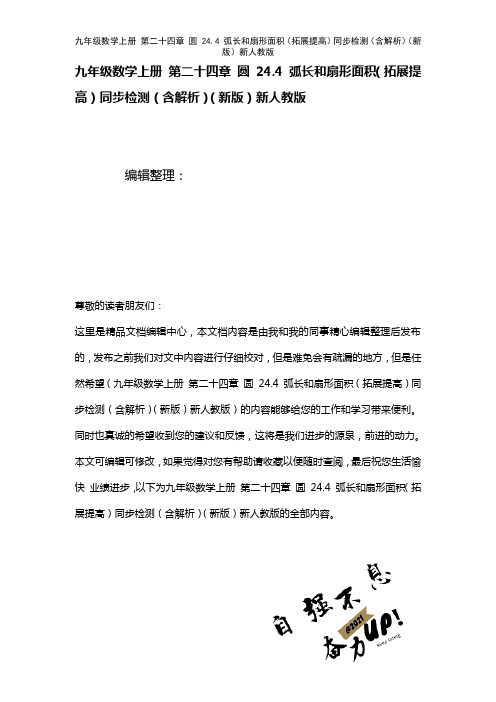 九年级数学上册第二十四章圆24.4弧长和扇形面积(拓展提高)检测(含解析)新人教版(2021年整理)