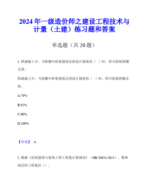 2024年一级造价师之建设工程技术与计量(土建)练习题和答案