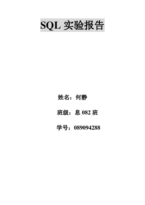 SQL实验 完整版