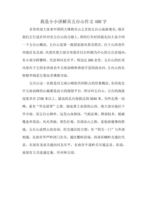 我是小小讲解员五台山作文400字