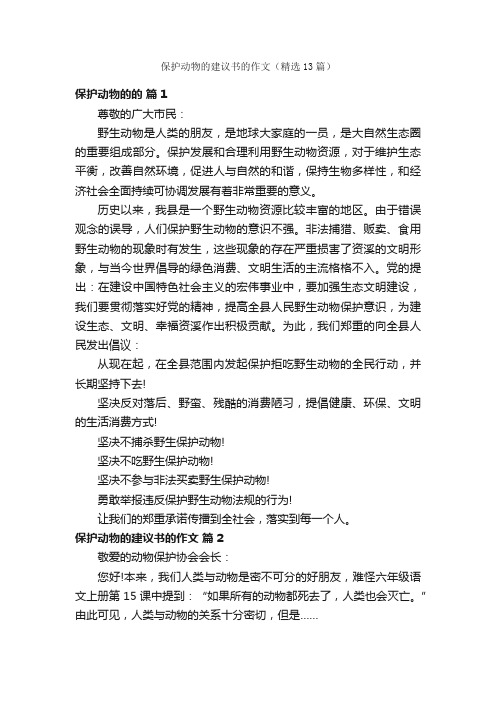 保护动物的建议书的作文（精选13篇）