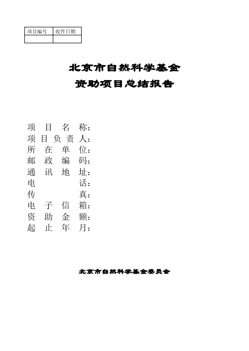 北京市自然科学基金资助项目总结报告. - 北京市科学技术委员会