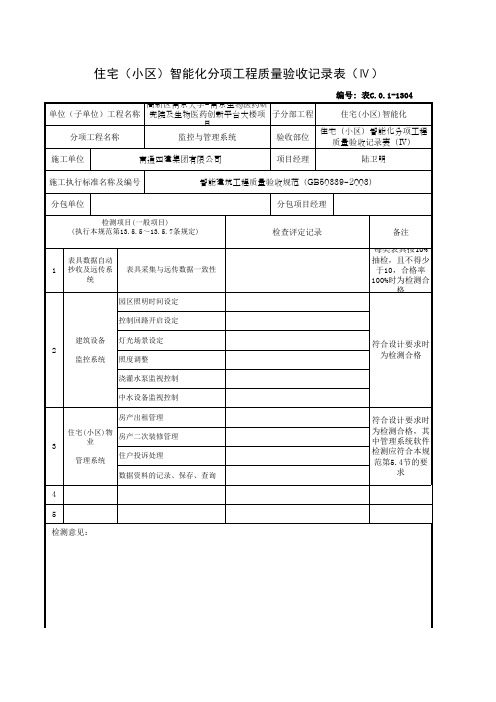 住宅(小区)智能化分项工程质量验收记录表(Ⅳ)