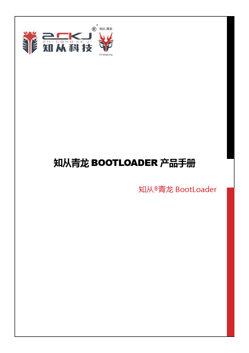 知从青龙BOOTLOADER产品手册说明书