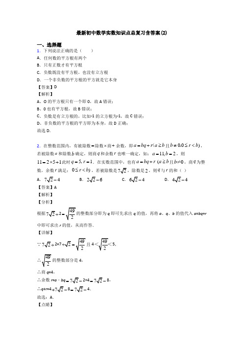 最新初中数学实数知识点总复习含答案(2)