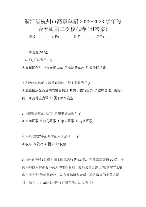 浙江省杭州市高职单招2022-2023学年综合素质第二次模拟卷(附答案)