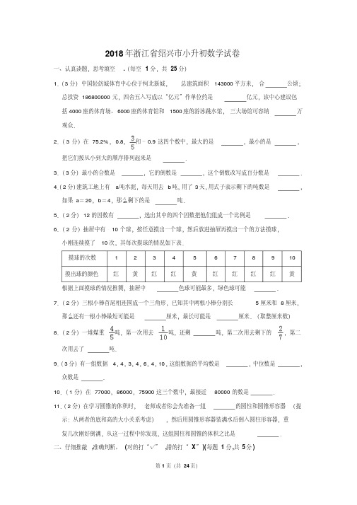 【精品】2018年浙江省绍兴市小升初数学试卷(逐题解析版)