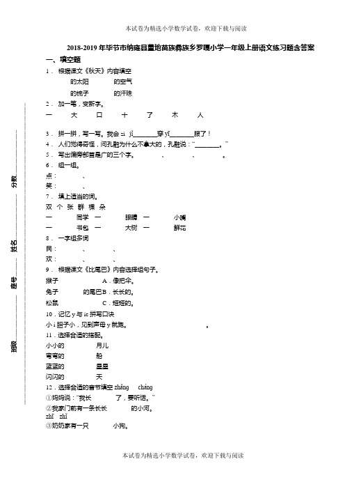 2018-2019年毕节市纳雍县董地苗族彝族乡罗嘎小学一年级上册语文练习题含答案