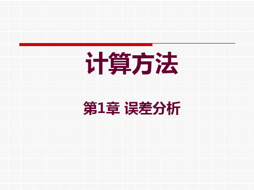 1 误差分析 计算方法课件及实验 教学课件