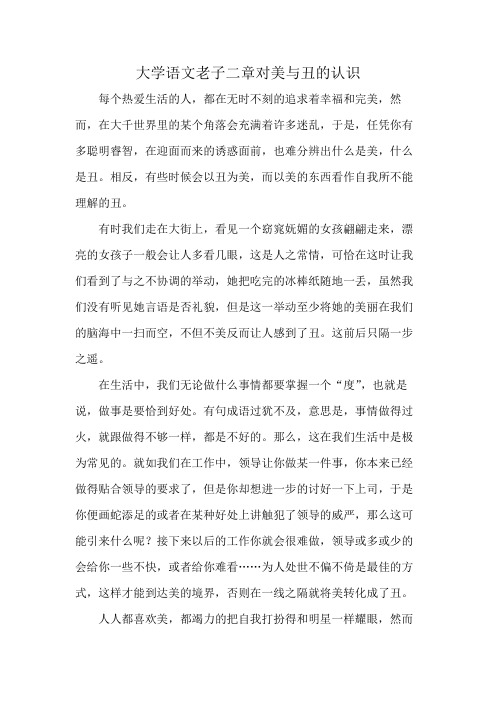 大学语文老子二章对美与丑的认识