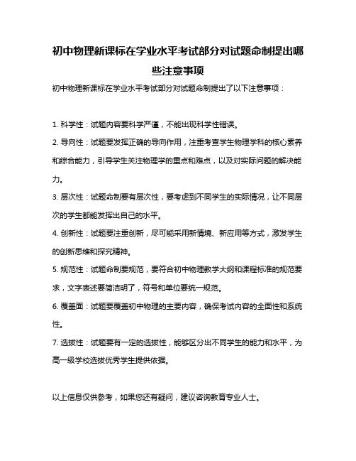 初中物理新课标在学业水平考试部分对试题命制提出哪些注意事项