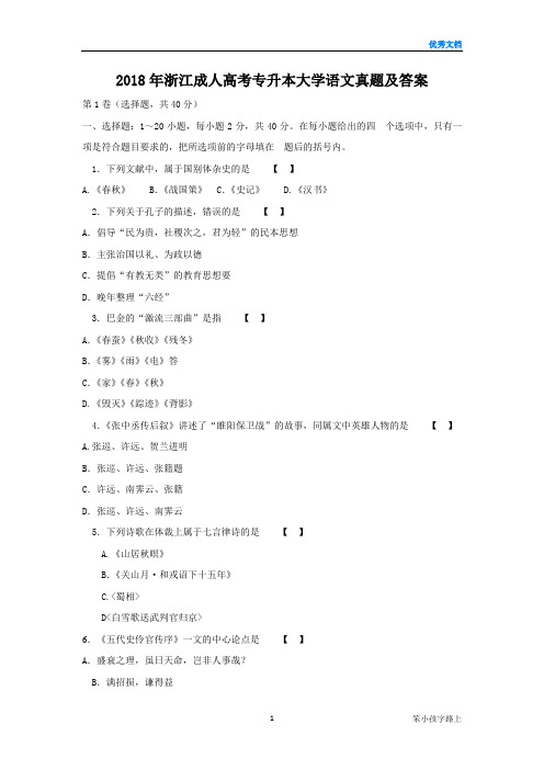 2018年浙江成人高考专升本大学语文真题及答案