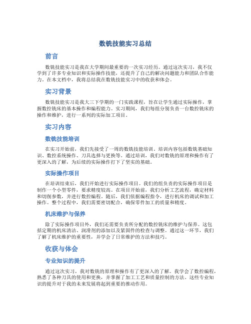 数铣技能实习总结