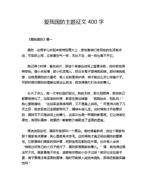 爱我国防主题征文400字