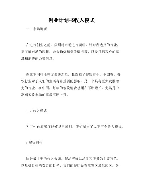 创业计划书收入模式