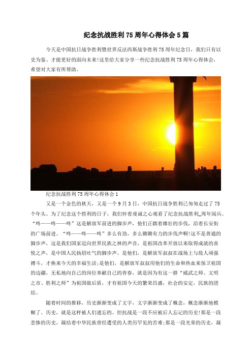 纪念抗战胜利75周年心得体会5篇