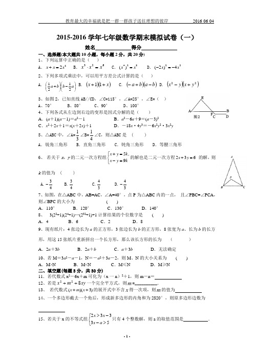 2015-2016学年七年级数学期末模拟试卷(一)