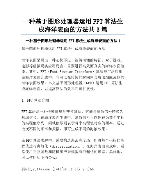 一种基于图形处理器运用FFT算法生成海洋表面的方法共3篇