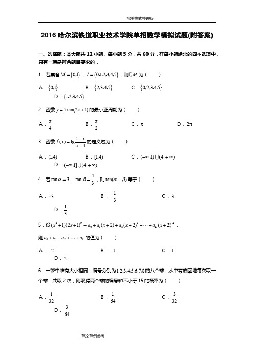 2016年哈尔滨铁道职业技术学院单招数学模拟考试题[卷][附的答案解析]