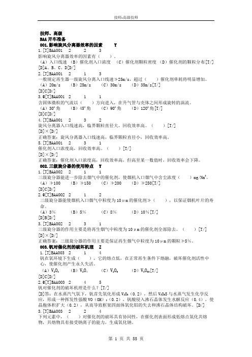 催化裂化工种职业技能鉴定技师、高级技师