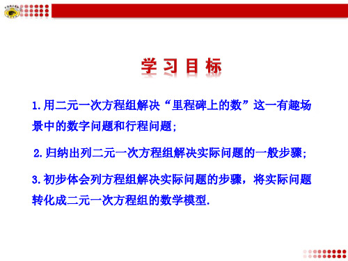 5应用二元一次方程组——里程碑上的数[精选文档]