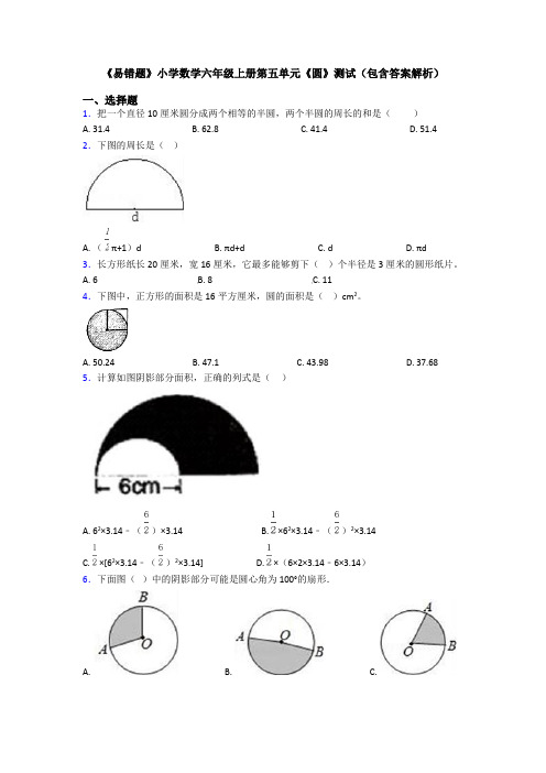 《易错题》小学数学六年级上册第五单元《圆》测试(包含答案解析)